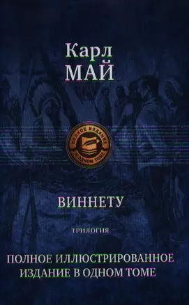 Виннету: Трилогия. Сын вождя. Друг индейцев. Последний выстрел — 2348376 — 1