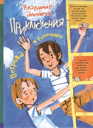 Книга Приключения Петрова и Васечкина (ПрПетИВас) Алеников (Владимир Алеников)
