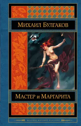 Мастер и Маргарита — 2460462 — 1