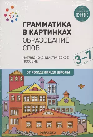 Грамматика в картинках. Образование слов. Наглядно-дидактическое пособие — 2824006 — 1