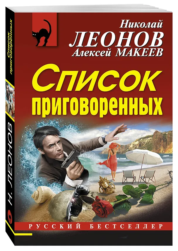 Книга Список приговоренных (Алексей Макеев, Николай Леонов) — 4