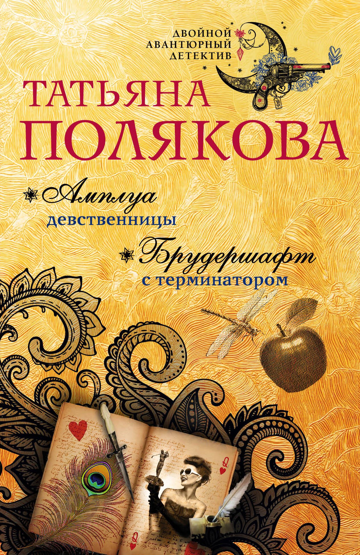 

Амплуа девственницы. Брудершафт с терминатором