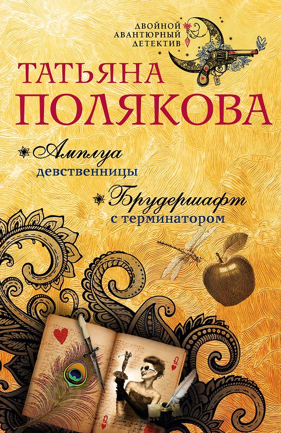 Книга Амплуа девственницы. Брудершафт с терминатором (Татьяна Полякова) — 1