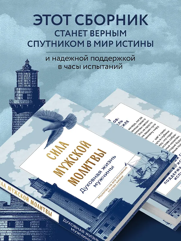 Книга Сила мужской молитвы Духовная жизнь мужчины () — 7