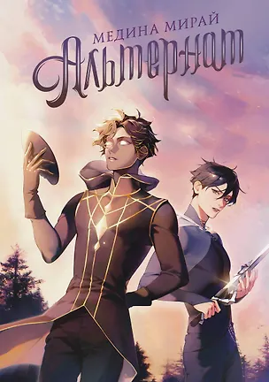 Книга Альтернат (Медина Мирай)