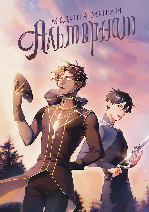 Книга Альтернат (Медина Мирай) — 1