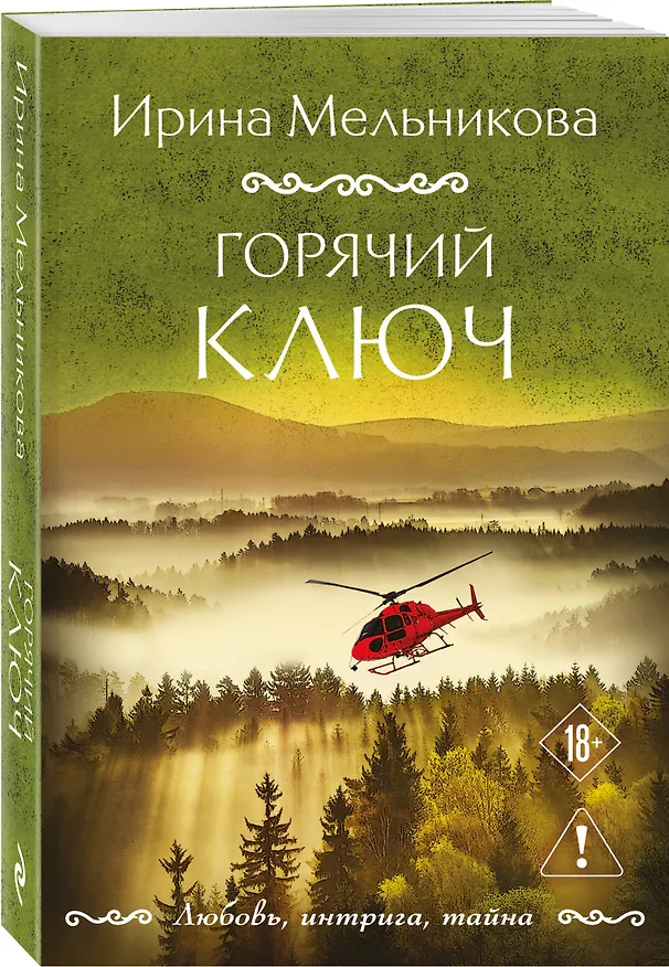 Книга Горячий ключ (Ирина Мельникова) — 4