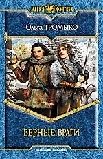 Верные враги