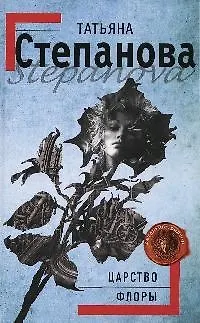 Книга Э.ДТ(м).Царство Флоры (Татьяна Степанова) — 1