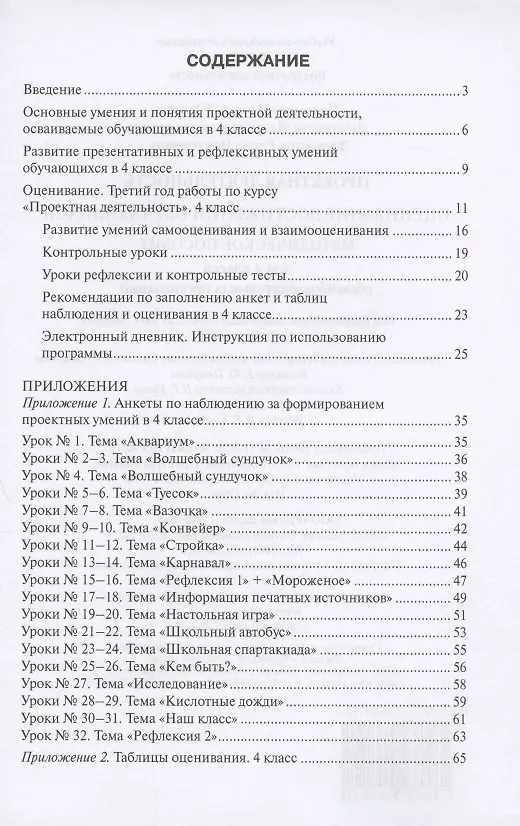 Книга Проектная деятельность. Оценивание достижений обучающихся. Методическое пособие для 4 класса общеобразовательных организаций (Нинель Пахомова) — 2