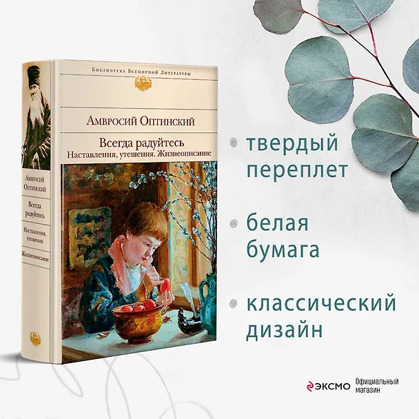 Книга Всегда радуйтесь. Наставления, утешения. Жизнеописание (Амвросий Оптинский) — 6
