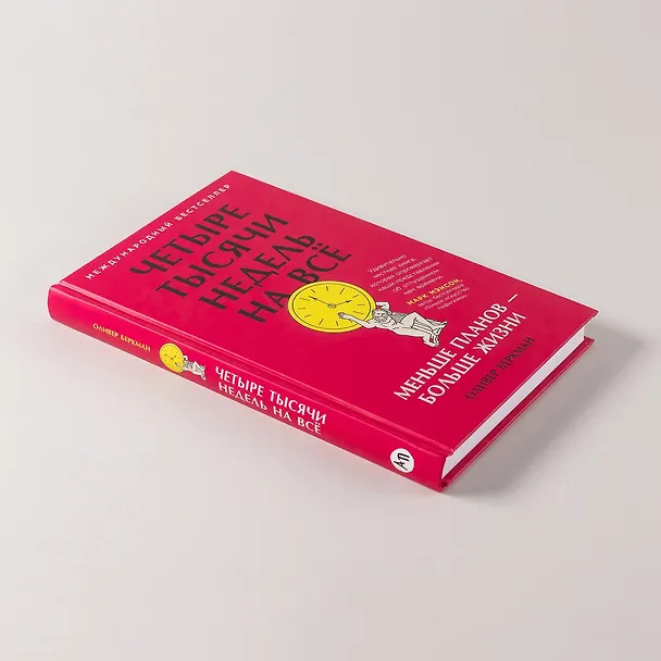 Книга Четыре тысячи недель на всё: Меньше планов — больше жизни (Оливер Беркман) — 4