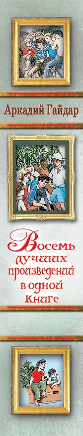Книга Восемь лучших произведений в одной книге (Аркадий Гайдар) — 3