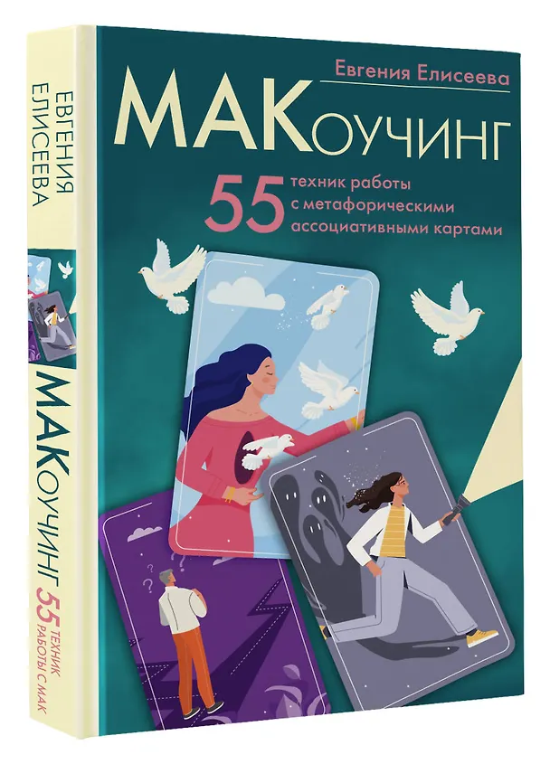 Книга МАКоучинг. 55 техник работы с метафорическими ассоциативными картами (Евгения Елисеева) — 4