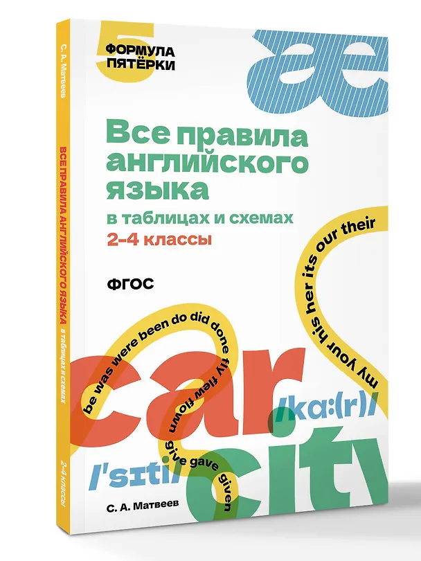 Книга Все правила английского языка в таблицах и схемах. 2–4 классы. ФГОС (Сергей Матвеев) — 4