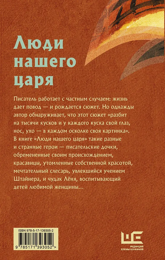 Книга Люди нашего царя (Людмила Улицкая) — 2