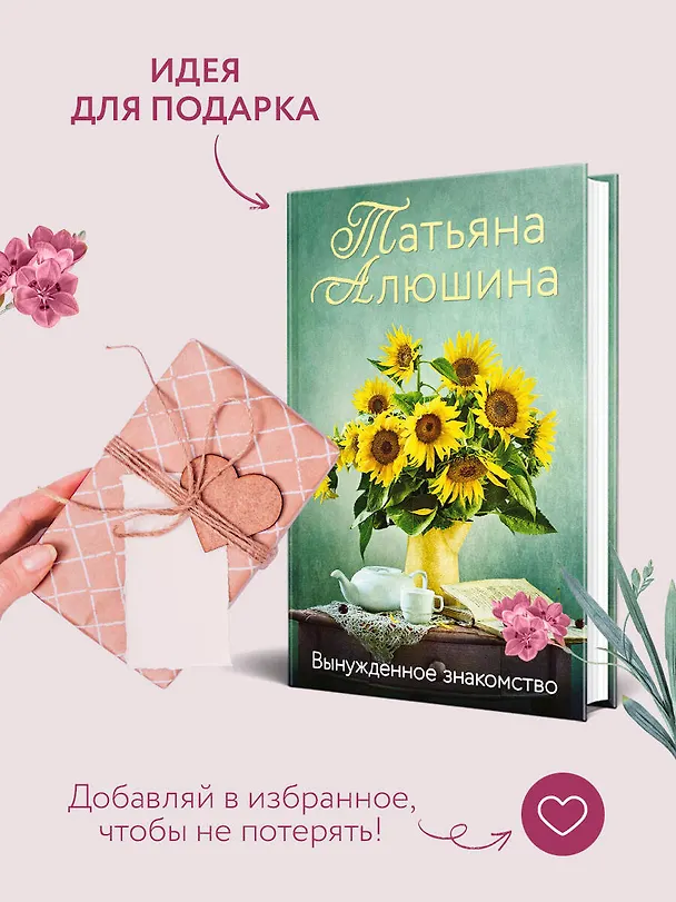 Книга Вынужденное знакомство (Татьяна Алюшина) — 10