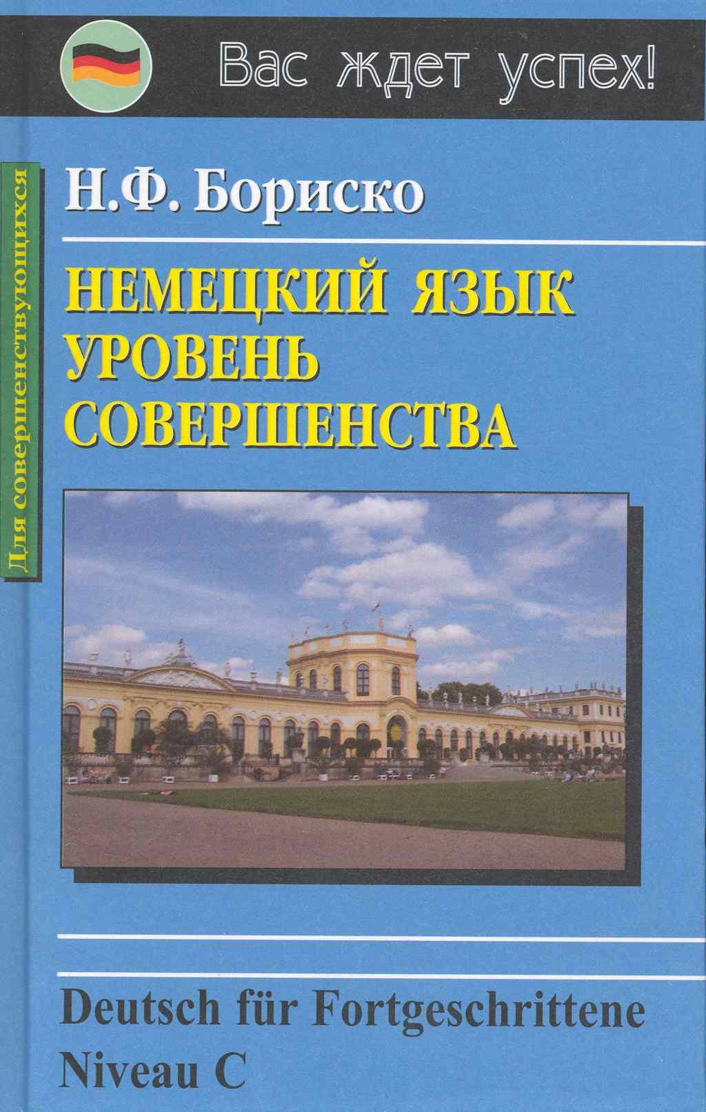 

Deutsch fur Fortqeschrittene Niveau C. Немецкий язык: уровень совершенства