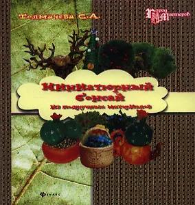 Миниатюрный бонсай из подручных материалов : домашний декор