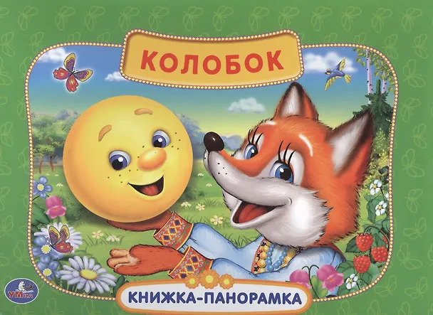 Книга Русская Народная Сказка. Колобок. (Картонная Книжка-Панорамка + Поп+Ап). (Анна Козырь) — 1