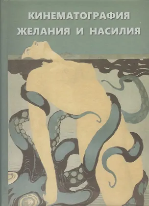 Книга Кинематография желания и насилия ()