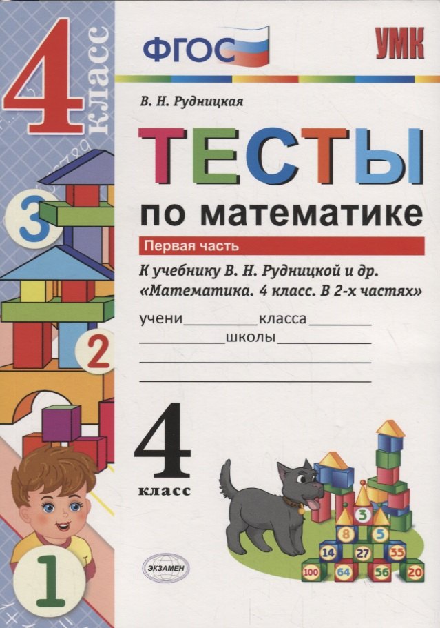 

Тесты по математике 4 кл. т.1/2тт (К учеб. Рудницкой и др.) (2 изд.) (мУМК) Рудницкая (ФГОС)