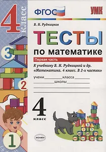 Тесты по математике 4 кл. т.1/2тт (К учеб. Рудницкой и др.) (2 изд.) (мУМК) Рудницкая (ФГОС)