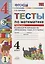 Тесты по математике 4 кл. т.1/2тт (К учеб. Рудницкой и др.) (2 изд.) (мУМК) Рудницкая (ФГОС) — 2751898 — 1