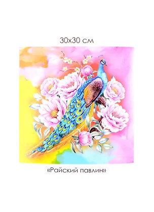 Набор для творчества ORIGAMI/Оригами Алмазные узоры. Серия Райский сад. Райский павлин. 30*30см 06123 2840155