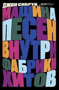 Машина песен. Внутри фабрики хитов