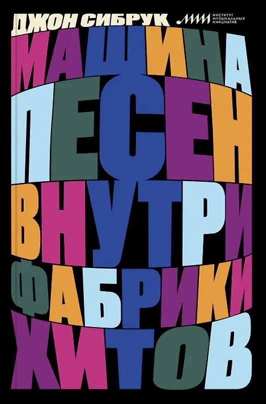 Машина песен. Внутри фабрики хитов — 2958099 — 1