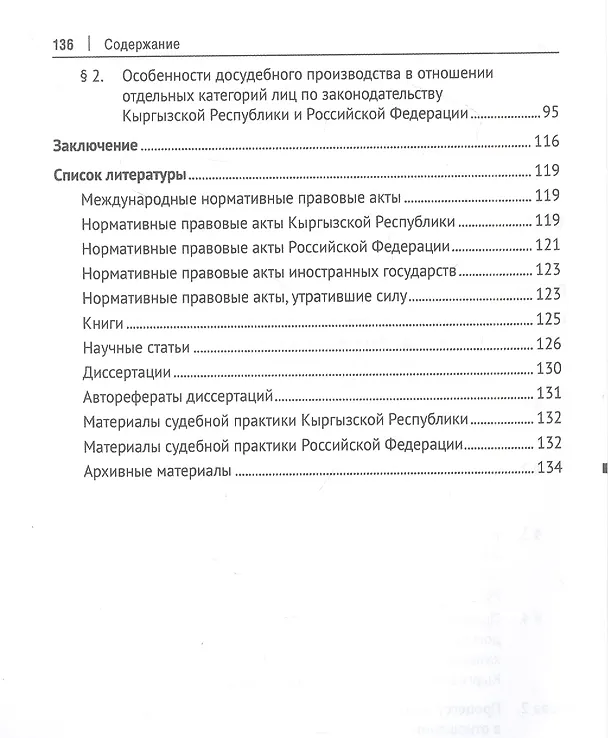 Книга Особенности уголовного судопроизводства в отношении отдельных категорий лиц по законодательству Кыргызской Республики и Российской Федерации. Монография (Алексей Красильников, Азамат Маматкулов) — 3