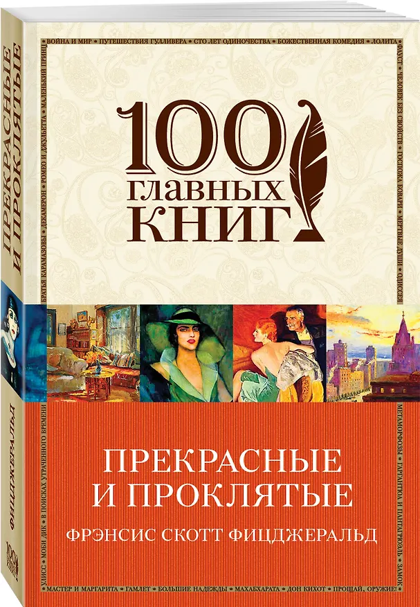 Книга Прекрасные и проклятые (Френсис Скотт Фицджеральд) — 4