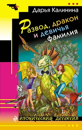 Книга Развод, дракон и девичья фамилия : роман (Дарья Калинина)