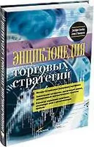 Энциклопедия торговых стратегий. 2-е изд.
