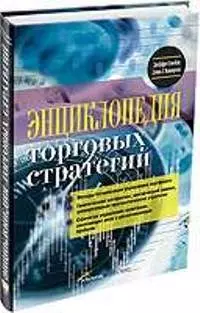 Энциклопедия торговых стратегий. 2-е изд. — 2086921 — 1