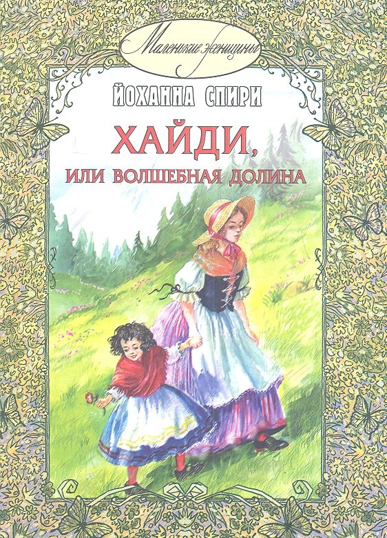 

Хайди, или волшебная долина
