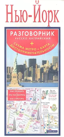 Нью-Йорк. Разговорник русско-английский. Схема метро. Карта. Достопримечательности — 2347186 — 1