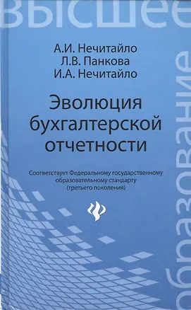 Книга Эволюция бухгалтерской отчетности : учебное пособие (Алексей Нечитайло)
