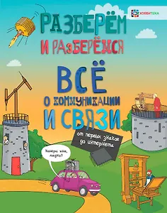 Всё о коммуникациях и связи. От первых знаков до интернета