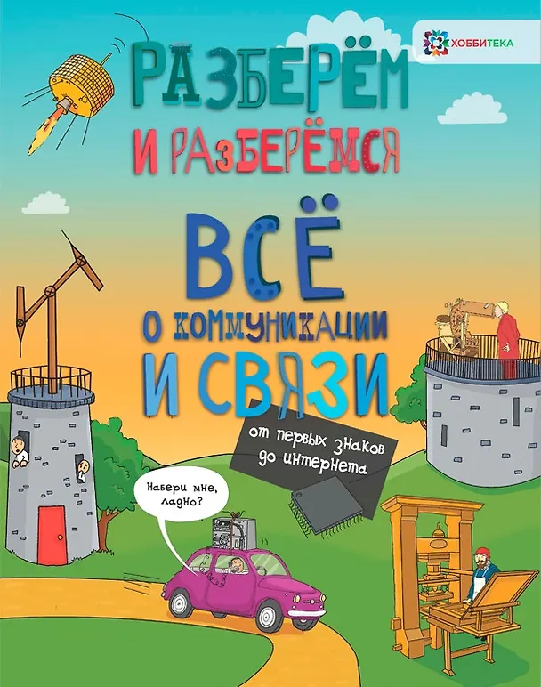 Книга Всё о коммуникациях и связи. От первых знаков до интернета (Мэтт Тёрнер) — 1