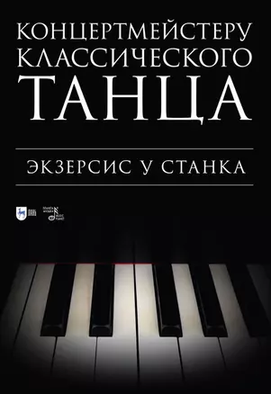 Концертмейстеру классического танца. Экзерсис у станка: ноты — 2927476 — 1