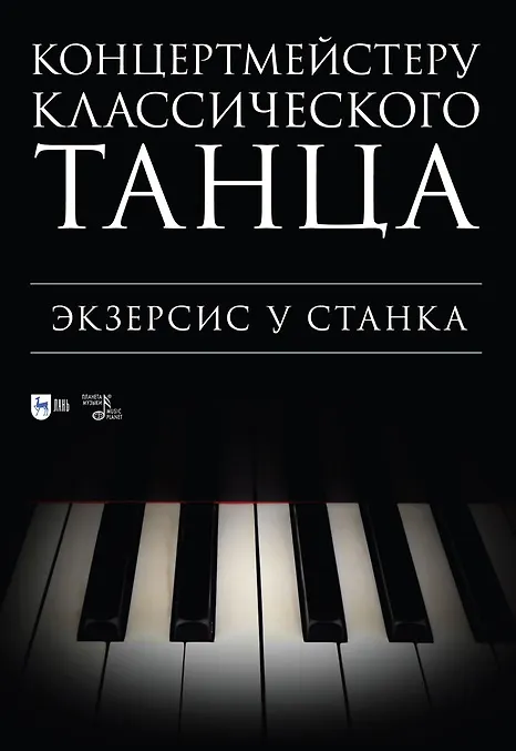 Книга Концертмейстеру классического танца. Экзерсис у станка: ноты () — 1