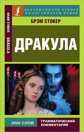 Книга Дракула / Dracula (Брэм Стокер)