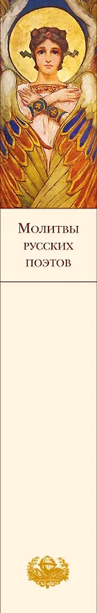 Книга Молитвы русских поэтов (Владимир Коровин) — 3