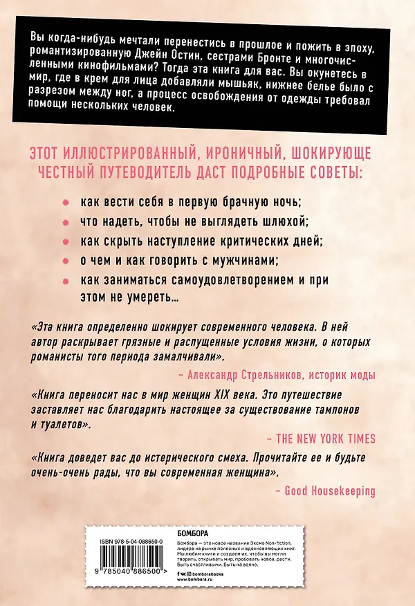 Книга Это неприлично! Руководство по сексу, гигиене, манерам и премудростям замужества для викторианской леди (Тереза О`Нилл) — 2