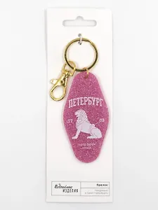 Брелок отельный Лев. Петербург 1703