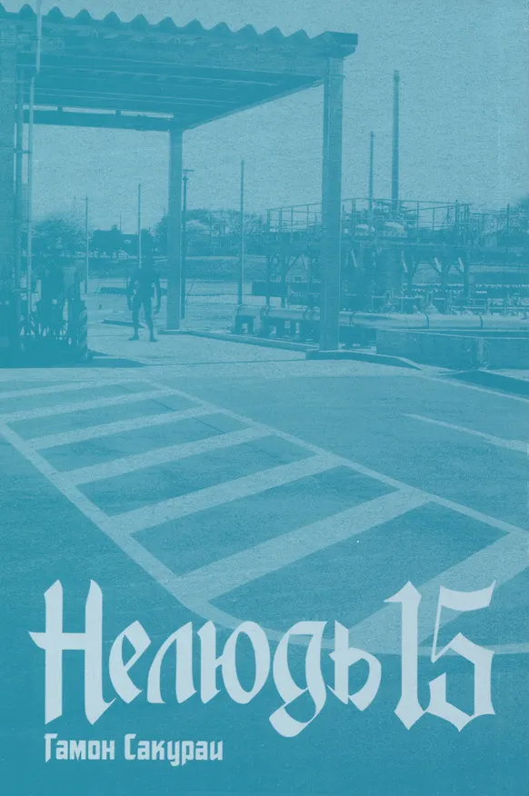 Нелюдь. Том 15 (Получеловек / Ajin: Demi-Human). Манга 2971192 — 2