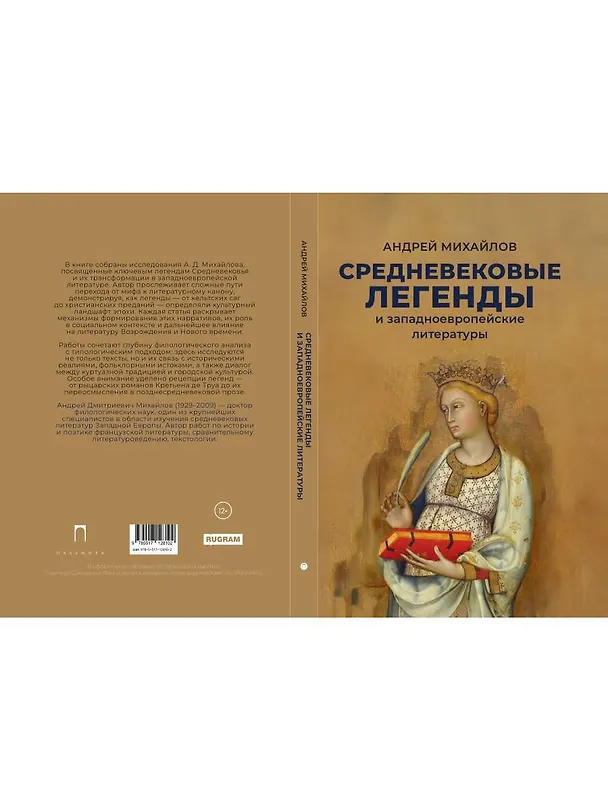 Книга Средневековые легенды и западноевропейские литературы (Андрей Михайлов) — 2