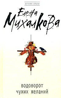 Книга Водоворот чужих желаний (Елена Михалкова)